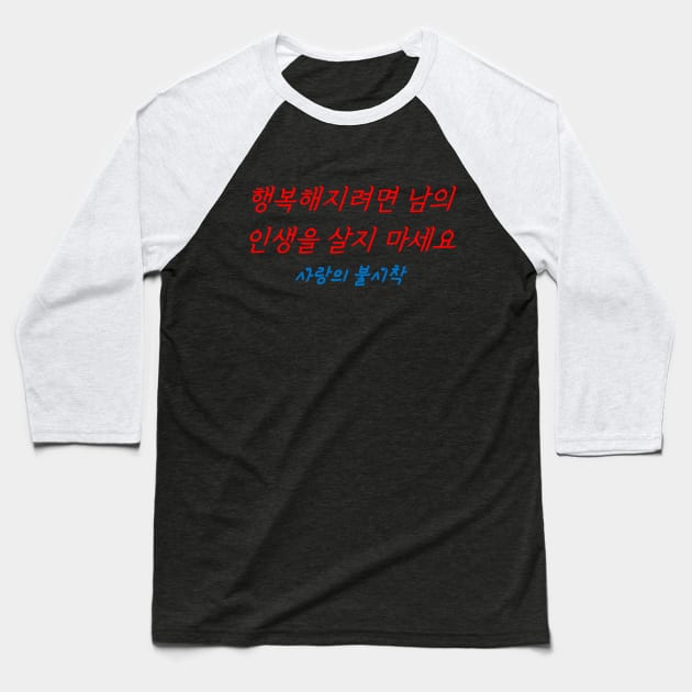 Hangeul If you want to be happy, don't live other people's lives Baseball T-Shirt by Kim Hana
